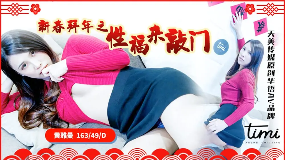 天美传媒TM0062 新春拜年之性福来敲门 黄雅曼