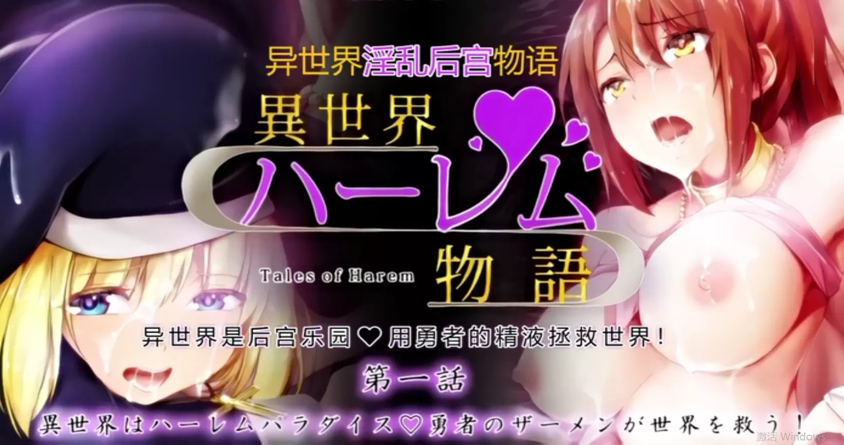 異世界ハーレム物語 第一話 異世界はハーレムパラダイス 勇者のザーメンが世界を救う