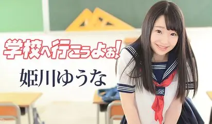 学校へ行こうよぉ