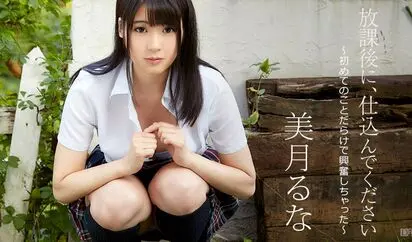 放課後に、仕込んでください 初めてのことだらけで興奮しちゃった