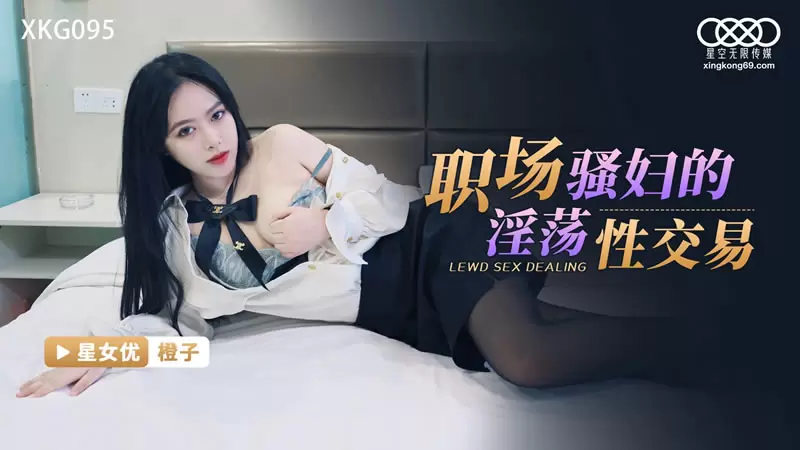职场骚妇的淫荡性交易 星空传媒XKG095 橙子