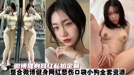 网红泄密-微博健身红人 “悲伤口袋小狗” 全套私拍