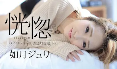 恍惚 パイパンギャルの猛烈交尾