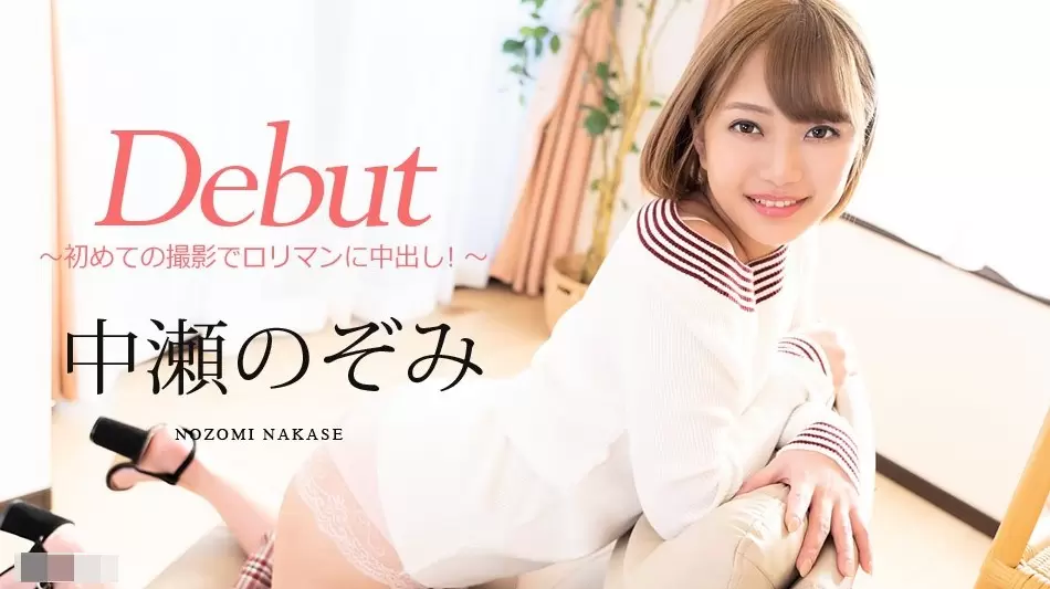 初めての撮影でロリマンに中出し 中瀬の