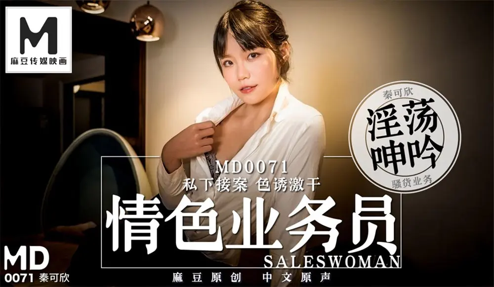 麻豆传媒MD0071 情色业务员 秦可欣