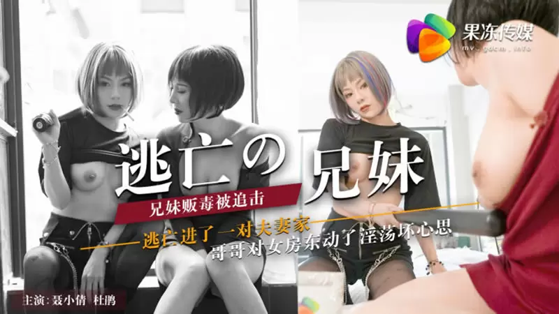 逃亡的兄妹 果冻传媒91CM-007 聂小倩&白若冰 兄妹贩毒被追击 逃亡进了一对夫妻家