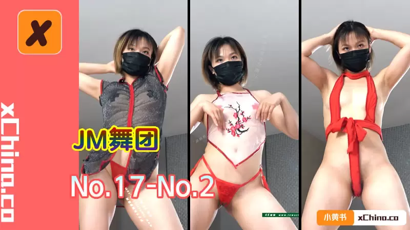 JM舞团 No.17-No.2