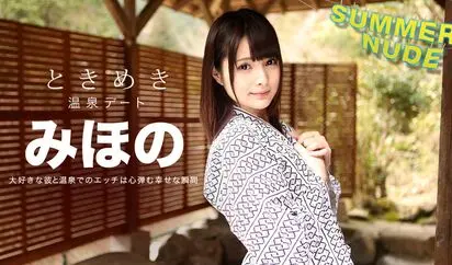 サマーヌード ときめき 俺だけのみほのと温泉旅行