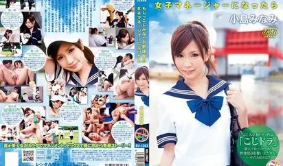 [DV-1303] 如果成为棒球部的女经理 小島みなみ