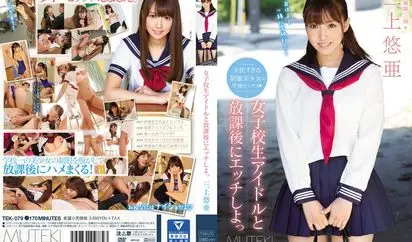 [TEK-079] 女子校生偶像と放課後的性爱 三上悠亜
