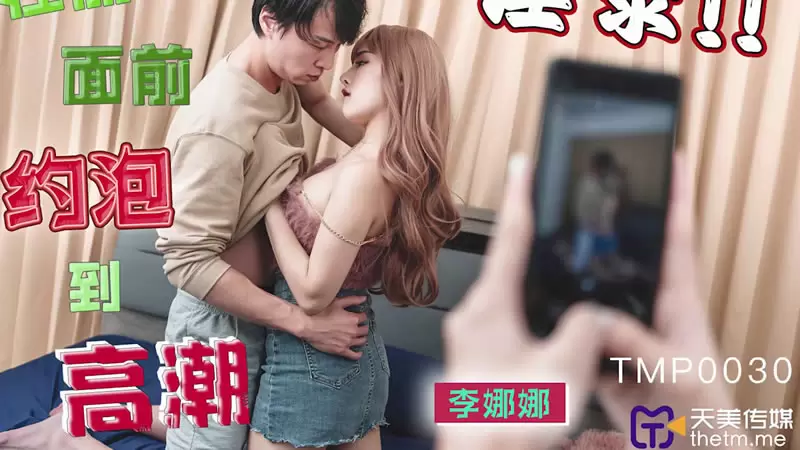 在朋友面前约炮到高潮天美传媒TMP0030 李娜娜