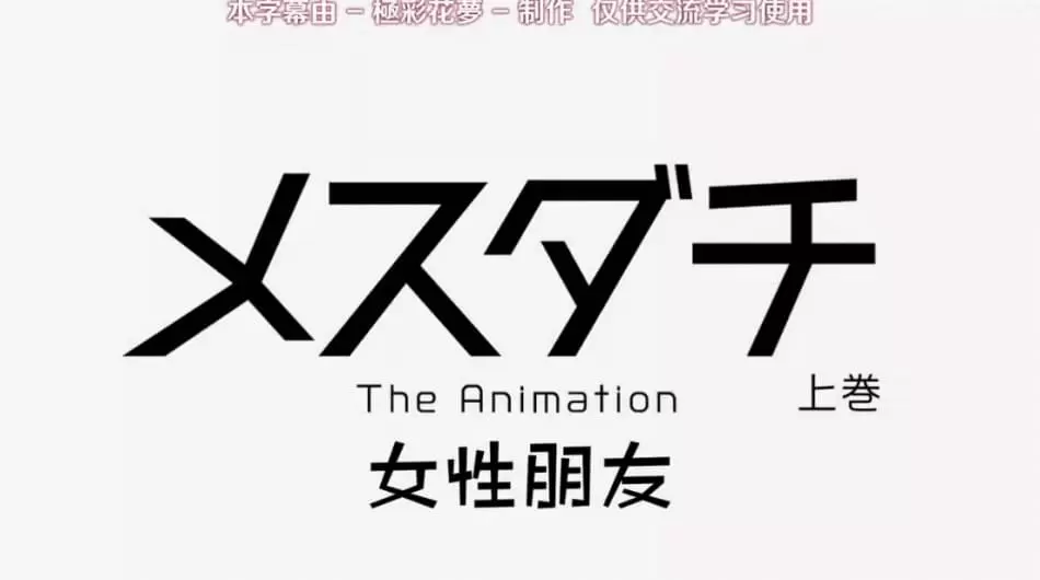 雌性友人1 生意気なスタイルを持つボーイッシュな幼馴染