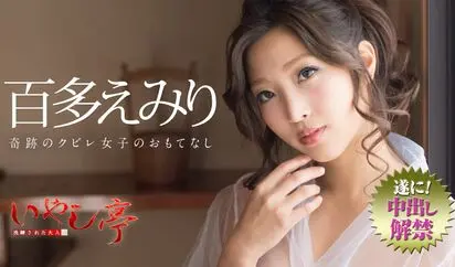 洗練された大人のいやし亭 奇跡のクビレ女子のおもてなし