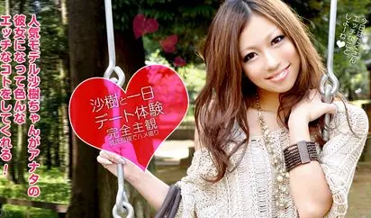 沙樹と一日デート体験