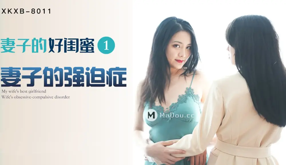 星空传媒XKXB8011 妻子的好闺蜜1 瑶贝程雨沫