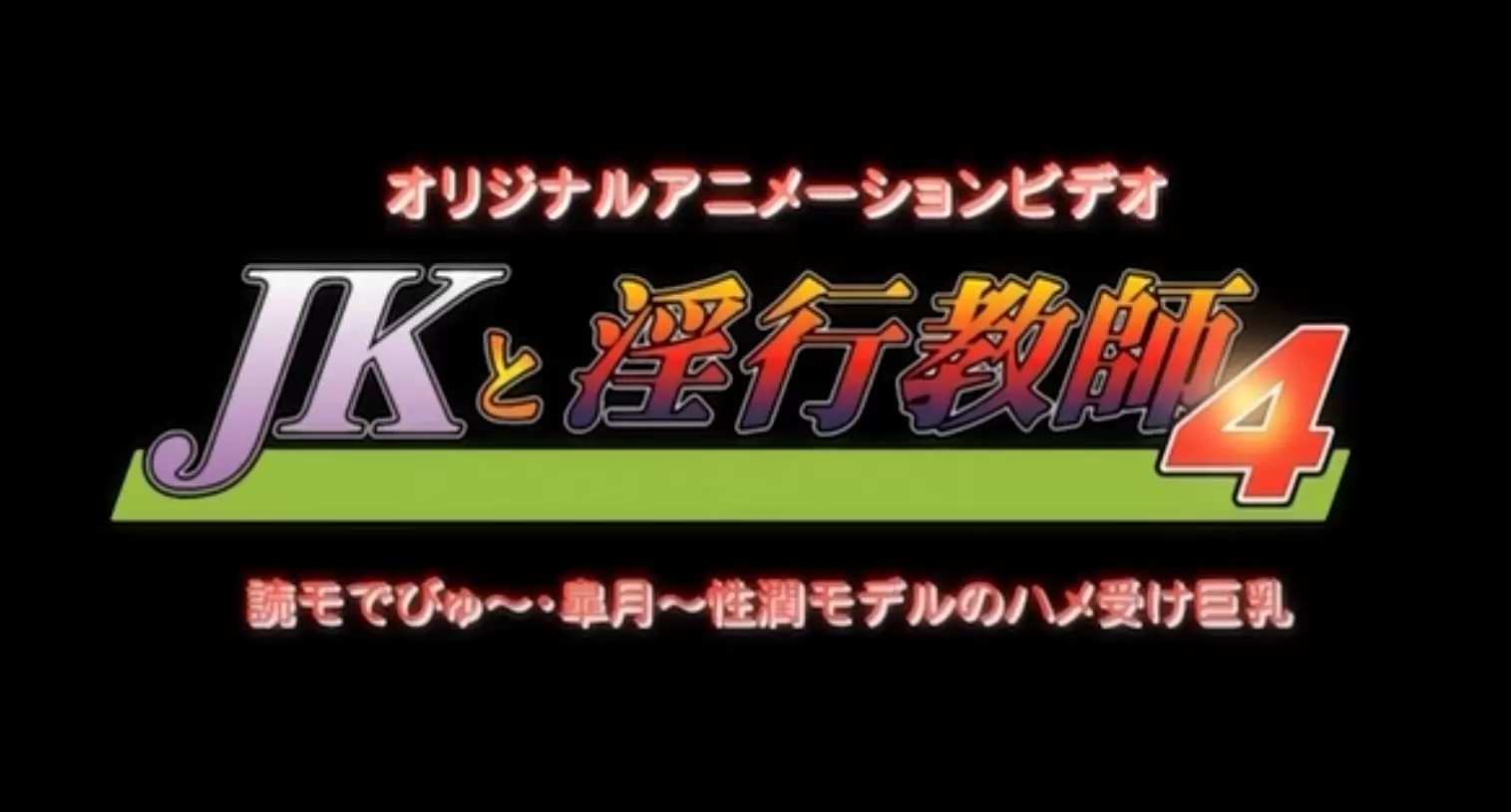 JKと淫行教師4