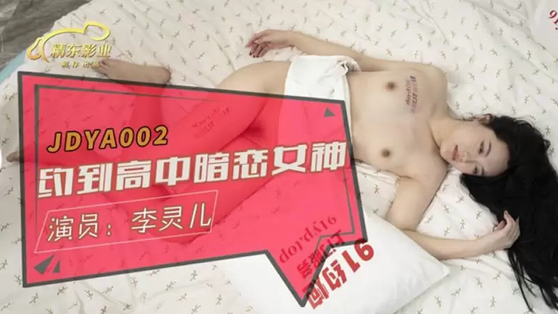 约到高中暗恋女神 精东影业JDYA002 李灵儿