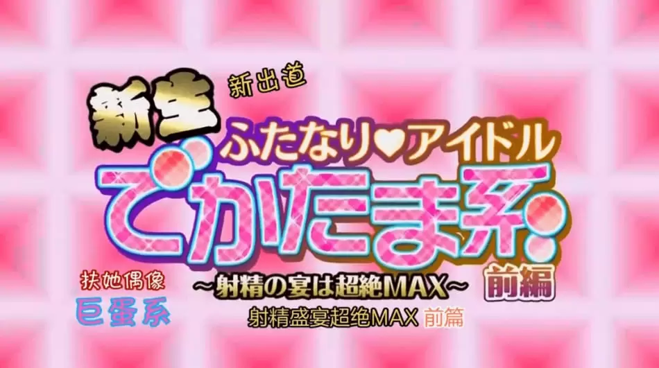 中文字幕-美少女贴贴的里番 嗯了嗯了射精の宴1