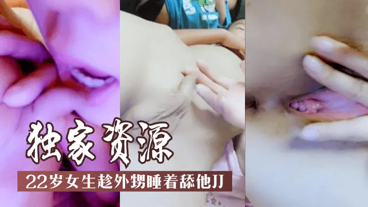 22岁女生趁外甥睡着舔他JJ