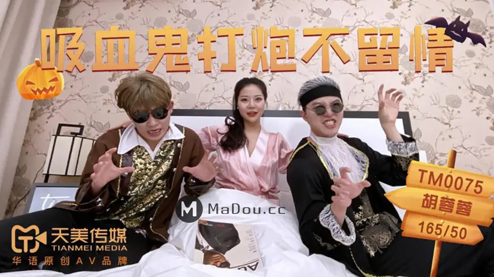 天美传媒TM0075 吸血鬼打炮不留情 胡蓉蓉
