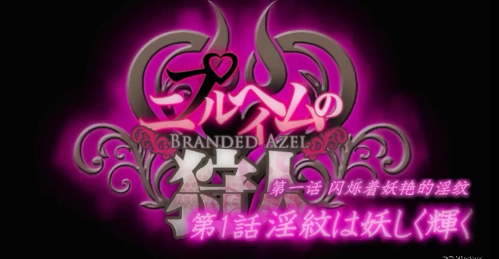 中文字幕-ニプルへイムの狩人 淫紋は妖しく輝く