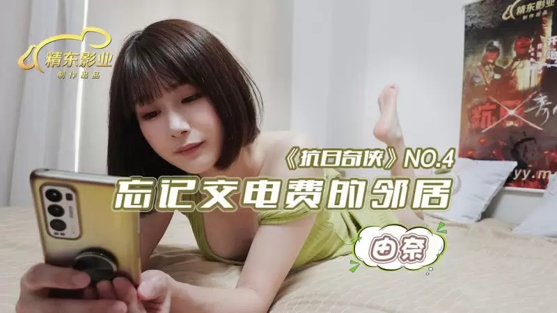 忘记交电费的邻居 精东影业JDKR04 抗日奇侠 No.4