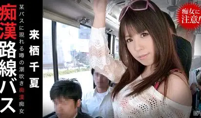 痴漢路線バス 噂の潮吹き痴漢痴女