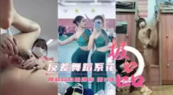 泄密流出-反差舞蹈系花被套路自拍泄密第2弹
