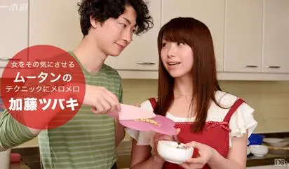 料理上手の彼にメロメロ