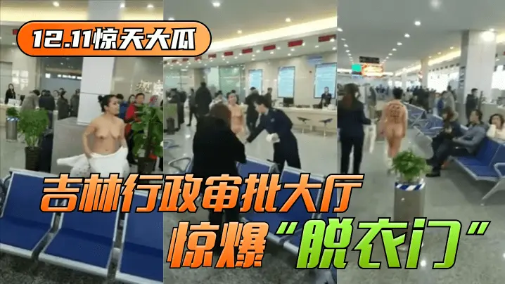 吉林行政审批大厅惊爆 脱衣门