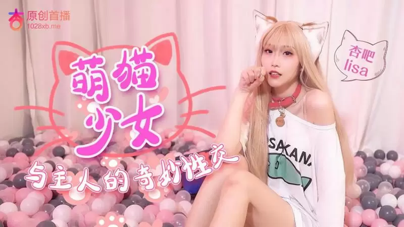 萌猫少女与主人奇妙性交 杏吧原版 萧悦儿