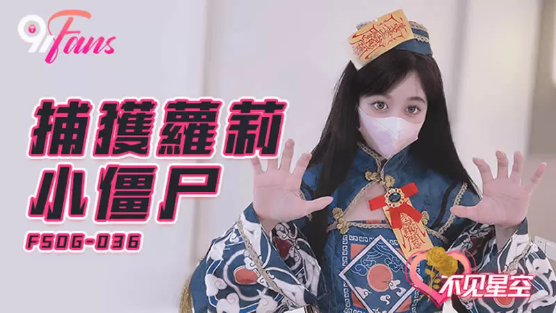 捕获萝莉小僵尸 扣扣传媒FSOG036 不见星空