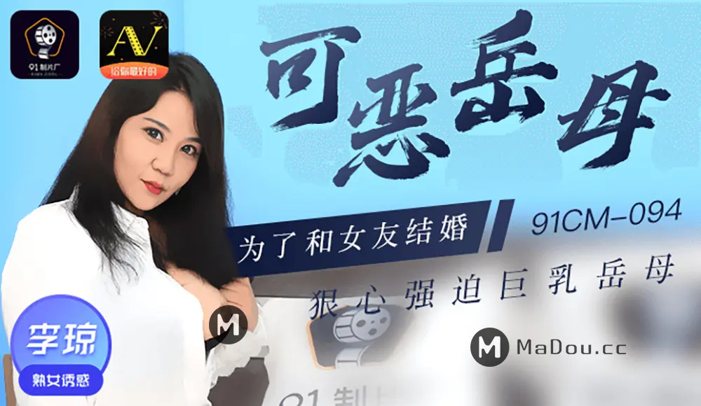 果冻传媒91CM-094 可恶岳母 李琼
