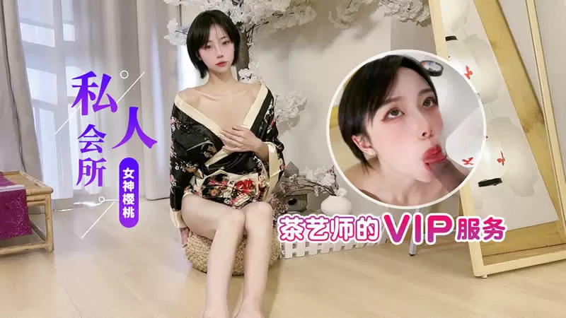 私人会所 茶艺师的vip服务 杏吧原版