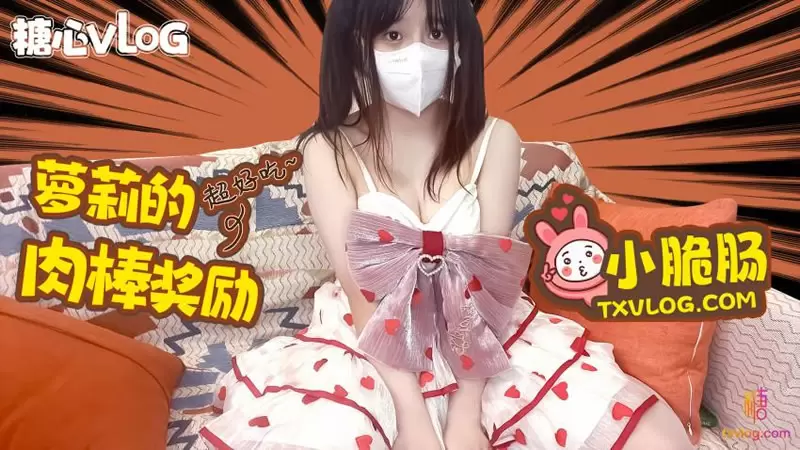 萝莉的肉棒奖励 糖心Vlog 小脆肠