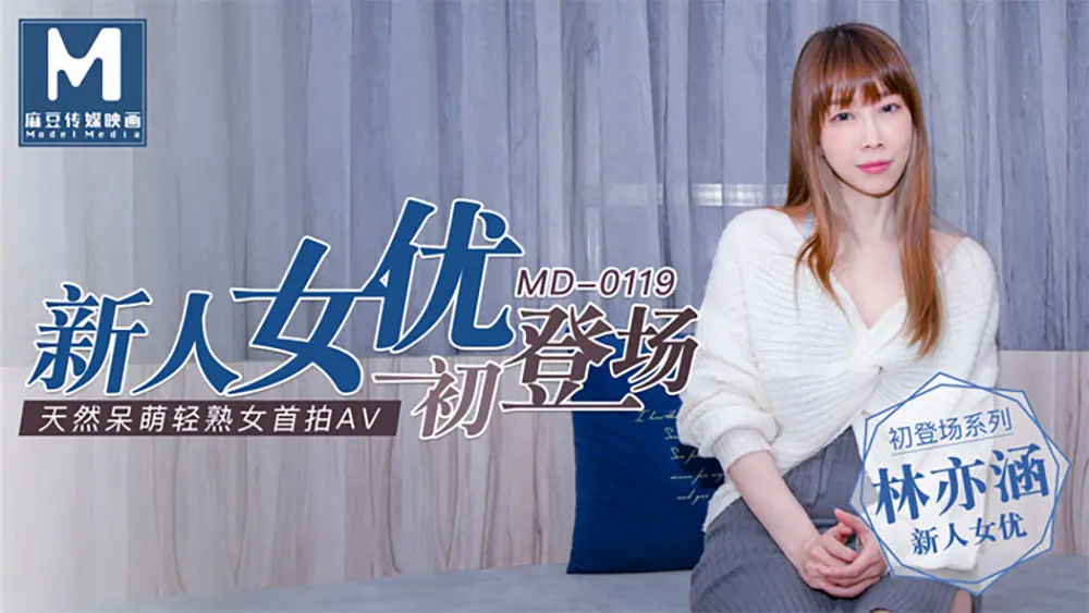 麻豆传媒MD0119 新人女优初登场 林亦涵