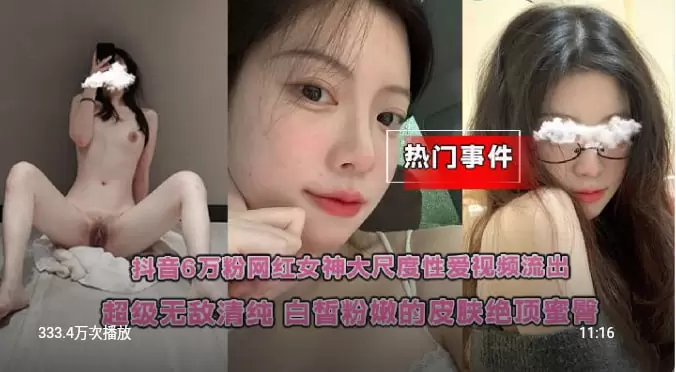 热门事件-抖音6万粉网红女神大尺度性爱