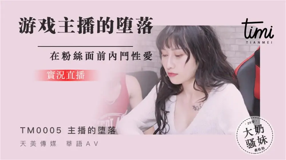 天美传媒TM0005 游戏实况主播的堕落 在粉丝面前内斗性爱 蒋佑怡夜夜