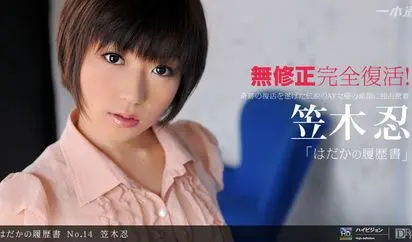 はだかの履歴書 No.14