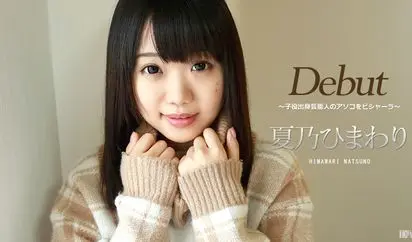 Debut Vol39 子役出身芸能人のアソコをビシャーラ