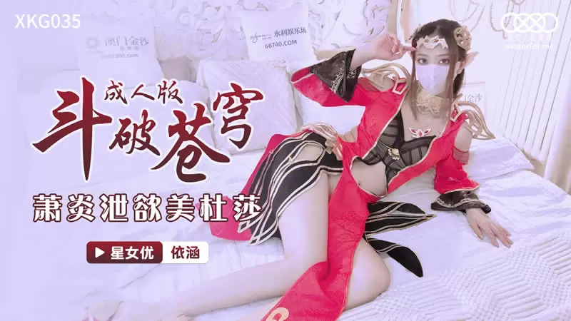 斗破苍穹成人版 星空传媒XKG035 依涵 萧炎洩欲美杜莎
