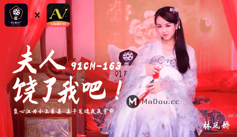 果冻传媒91CM-163 夫人饶了我吧 林凤娇 瑶贝