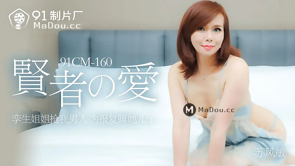 果冻传媒91CM-160 贤者之爱 苏凤敏
