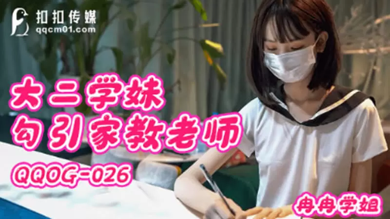 大二学妹勾引家教老师 扣扣传媒QQOG026 冉冉学姐