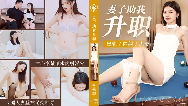 妻子助我升职 果冻传媒91CM-199 李曼丽 甘心奉献请求内射淫穴 长腿人妻丝袜足交领导
