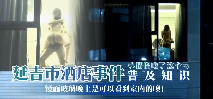 延吉市酒店事件-镜面玻璃晚上是可以看到室内的噢 小情侣吃了这个亏