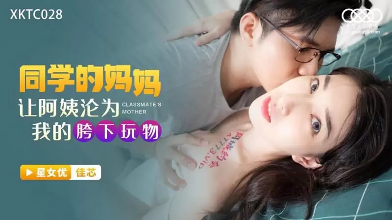 同学的妈妈 星空传媒XKTC028 佳芯 让阿姨沦为我的胯下玩物