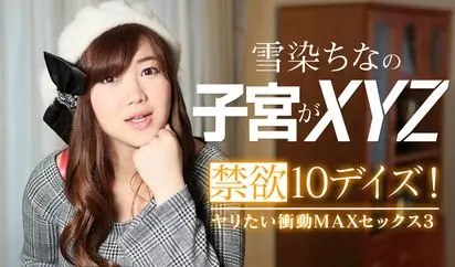 禁欲10デイズ ヤリたい衝動MAXセックス3