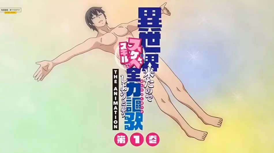 既然來了異世界就用色批技能來全力謳歌 1 生前鍛え上げたち○ぽをついに一度もSEX本番で使う事無く死んで