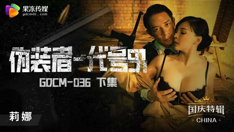 伪装者-代号91 下集 果冻传媒GDCM036 钟宛冰 国庆特辑